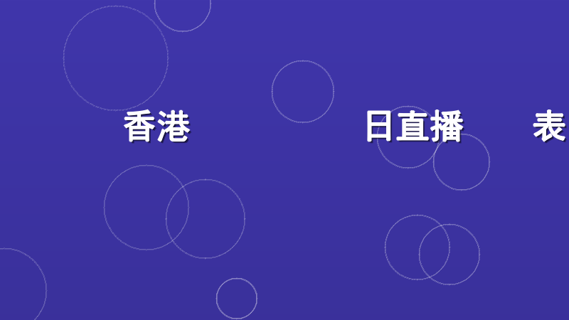 香港賽馬會賽馬日直播時間表